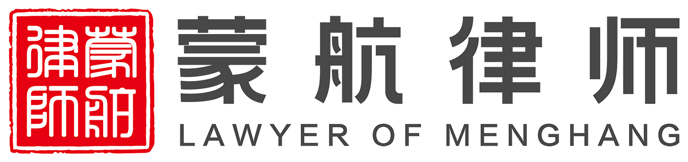 内蒙古蒙航律师事务所