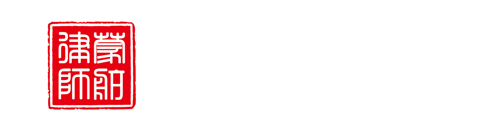 内蒙古蒙航律师事务所
